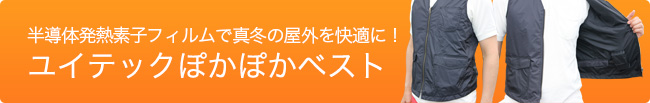 ユイテックヒートベスト