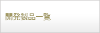 開発製品一覧