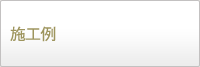 施工例