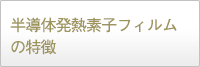 省電熱フィルムの特徴