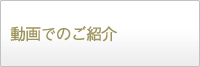 動画でのご紹介