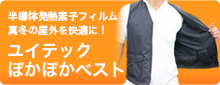 ユイテックヒートベスト