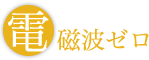 電磁波ゼロ