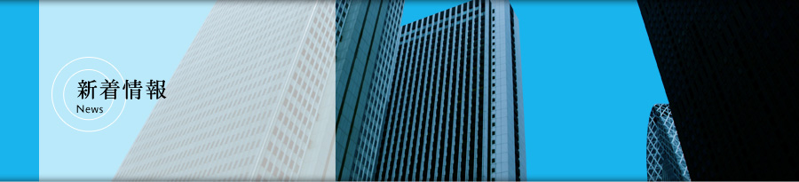 新着情報