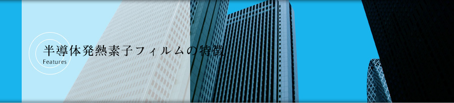 半導体発熱素子フィルムの特徴