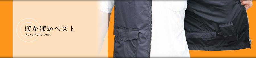 ぽかぽかベスト